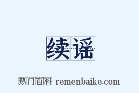 续谣是什么意思的图片